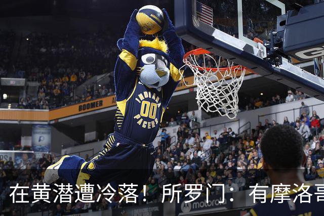 在黄潜遭冷落！所罗门：有摩洛哥球员不愿与我握手，教练不信任我