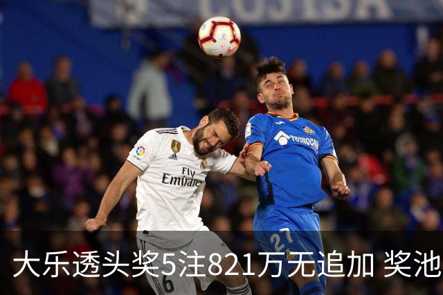 大乐透头奖5注821万无追加 奖池余额8.18亿元