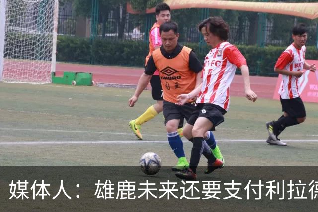 媒体人：雄鹿未来还要支付利拉德的薪水 所以多几个首轮才划算
