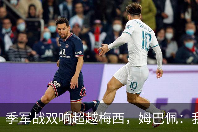季军战双响超越梅西，姆巴佩：我更想要的，从来不是金靴