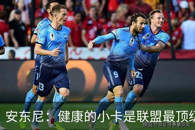 安东尼：健康的小卡是联盟最顶级的球员 猛龙将成为尼克斯的威胁