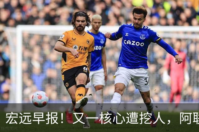 宏远早报！又一核心遭挖人，阿联回归职务确定，王仕鹏亲承归队！