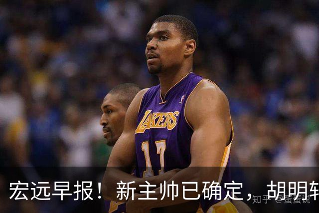 宏远早报！新主帅已确定，胡明轩亲自回复伤情，徐昕去留定了！