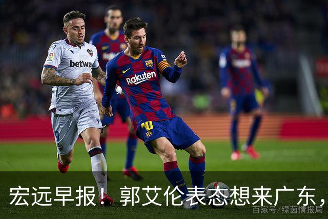 宏远早报！郭艾伦表态想来广东，王少杰买断新进展，杜润旺收获高薪
