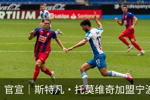 官宣｜斯特凡·托莫维奇加盟宁波职业足球俱乐部