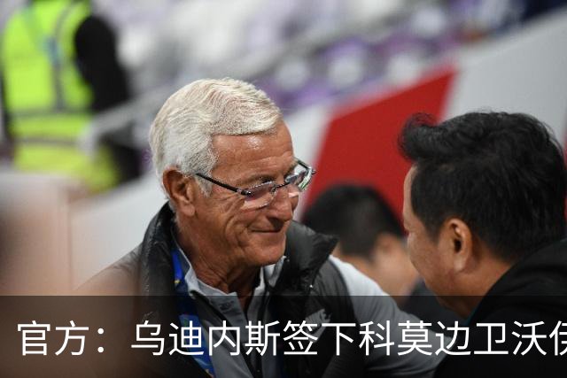 官方：乌迪内斯签下科莫边卫沃伊沃达，双方签订至2028年