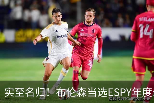 实至名归！布伦森当选ESPY年度最佳NBA运动员：战胜文班SGA约基奇