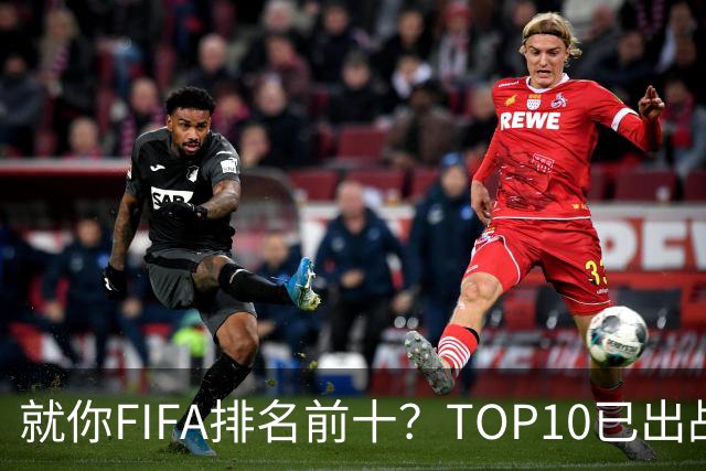 就你FIFA排名前十？TOP10已出战6队 仅德国拿到胜利