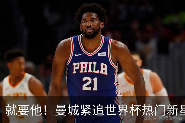 就要他！曼城紧追世界杯热门新星，马雷斯卡对18岁的他很欣赏
