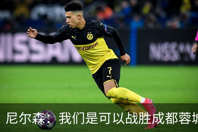 尼尔森：我们是可以战胜成都蓉城的 中超是一个非常出色的联赛