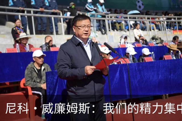 尼科·威廉姆斯：我们的精力集中在下场比赛 我的身体状态非常好