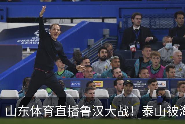 山东体育直播鲁汉大战！泰山被淘汰得炸了！宿茂臻：无论联赛还是杯赛 场场争胜