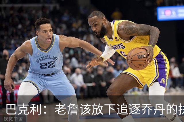 巴克利：老詹该放下追逐乔丹的执念放弃争冠 回骑士才是唯一归宿