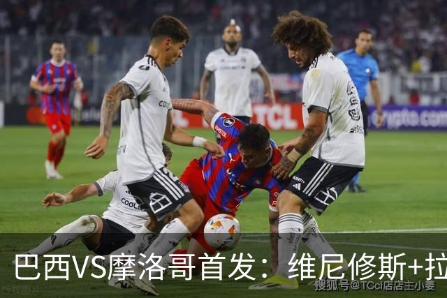 巴西VS摩洛哥首发：维尼修斯+拉菲尼亚 胖虎配吉马良斯