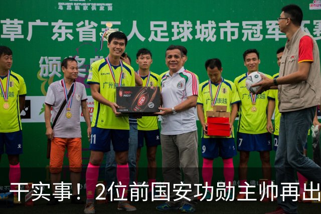 干实事！2位前国安功勋主帅再出山联手，为中国足球培养后备人才