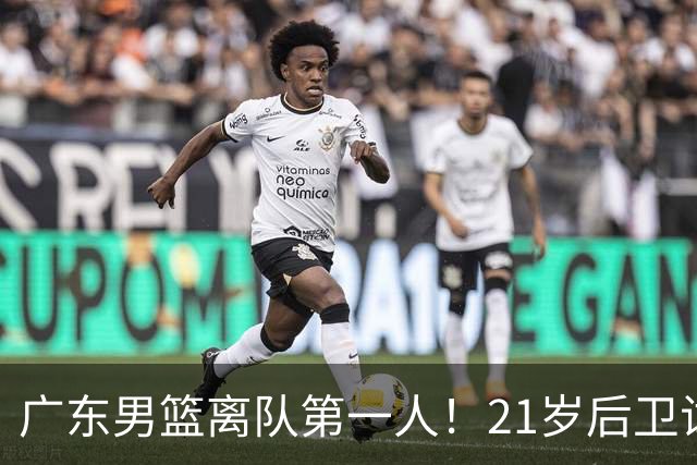 广东男篮离队第一人！21岁后卫试训南京队，因死亡缠绕赵继伟出名
