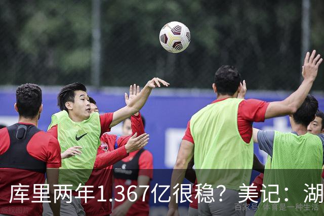 库里两年1.367亿很稳？美记：湖人交易为留东契奇，勇士则无需讨好萌神