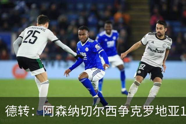 德转：阿森纳切尔西争克罗地亚17岁小将古拉姆，其像佩里西奇