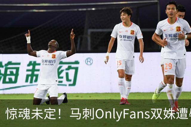 惊魂未定！马刺OnlyFans双姝遭辱骂+咸猪手袭胸 担忧安全缺席G2