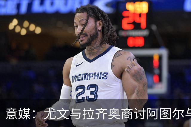 意媒：尤文与拉齐奥商讨阿图尔与阿尔贝托互换