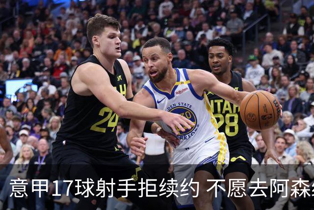 意甲17球射手拒续约 不愿去阿森纳只想去尤文