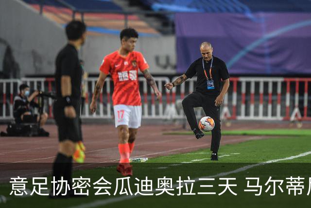 意足协密会瓜迪奥拉三天 马尔蒂尼亲自出马 放弃休息可能接手国家队