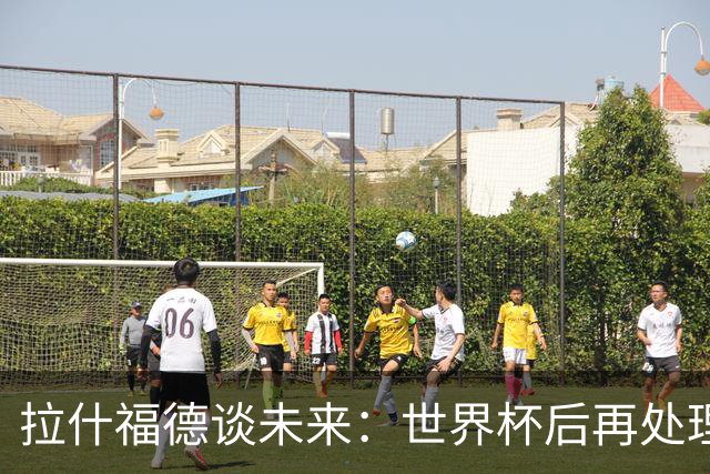 拉什福德谈未来：世界杯后再处理，全身心投入当下，没精力想别的