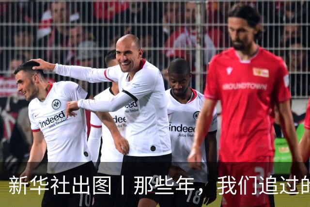 新华社出图丨那些年，我们追过的世界杯