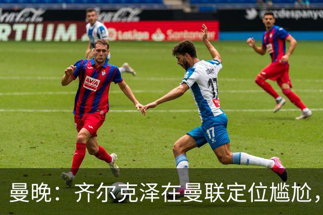 曼晚：齐尔克泽在曼联定位尴尬，他是9.5号但球队需要9号
