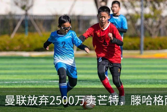 曼联放弃2500万卖芒特，滕哈格两爱将均留队！青训小妖仍不堪重用