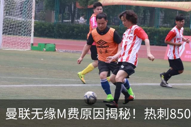 曼联无缘M费原因揭秘！热刺8500万钞能力截胡，没欧战凭啥狂花钱