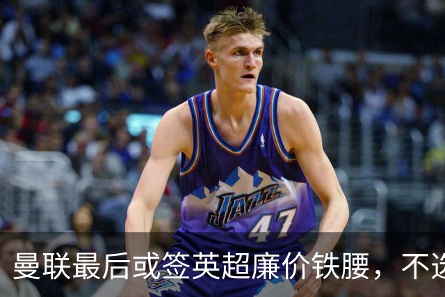 曼联最后或签英超廉价铁腰，不选巴莱巴！楚阿梅尼根本无意离开皇马
