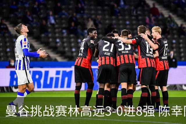 曼谷挑战赛林高远3-0进8强 陈幸同2-3遭逆转出局