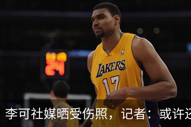 李可社媒晒受伤照，记者：或许还需等待一些时间才能迎来复出