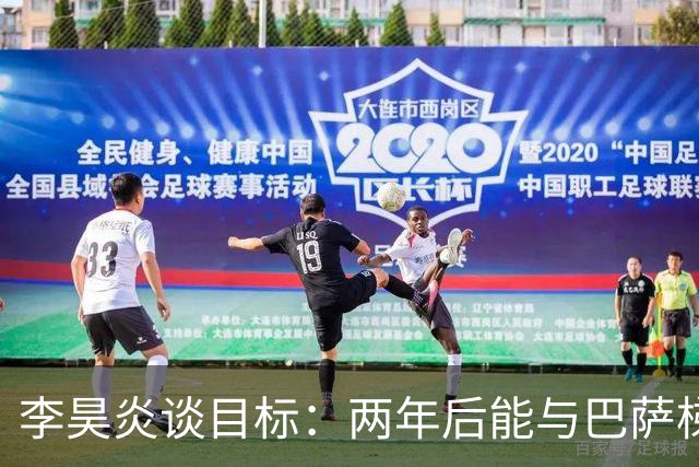 李昊炎谈目标：两年后能与巴萨梯队签订职业合同，未来进入中国队