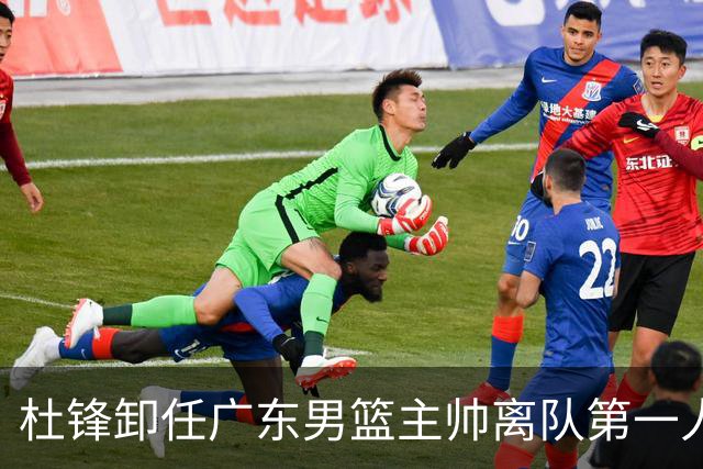 杜锋卸任广东男篮主帅离队第一人？曝杜润旺顶薪加盟南京同曦