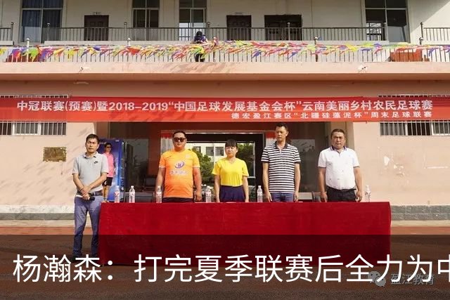 杨瀚森：打完夏季联赛后全力为中国男篮争光