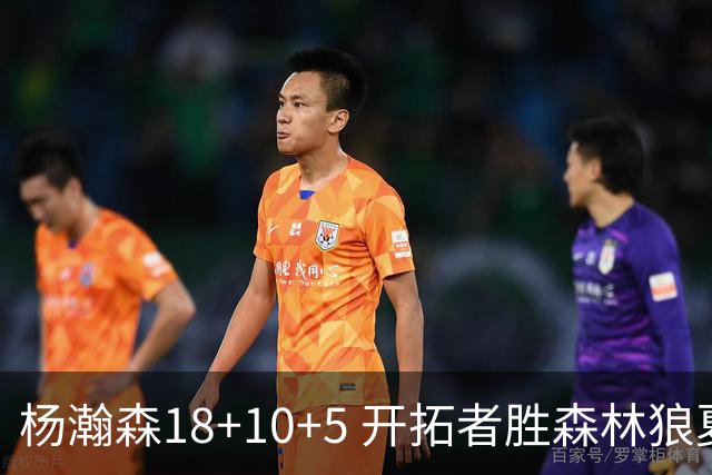 杨瀚森18+10+5 开拓者胜森林狼夏联首胜