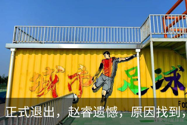 正式退出，赵睿遗憾，原因找到，并非和球迷对骂，郭士强无奈