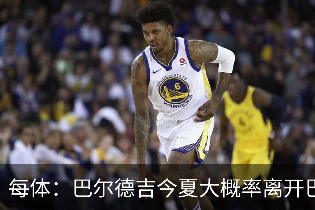 每体：巴尔德吉今夏大概率离开巴萨，教练已通知他不在计划内