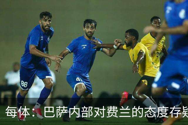 每体：巴萨内部对费兰的态度存疑，即使续约也不会大幅度加薪