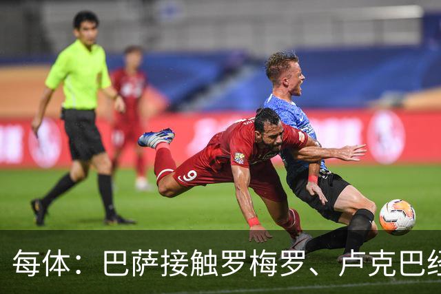 每体：巴萨接触罗梅罗、卢克巴经纪人，未雨绸缪以防有人离队