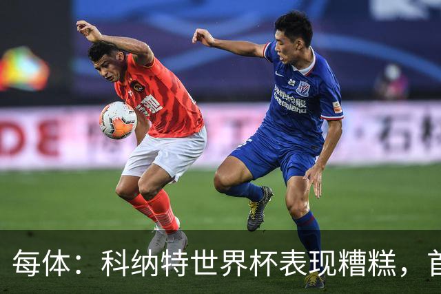 每体：科纳特世界杯表现糟糕，首次首发半场被换