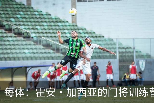 每体：霍安·加西亚的门将训练营即将开启，为青少年提供门将培训