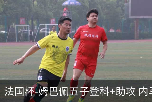 法国杯-姆巴佩五子登科+助攻 内马尔破门 巴黎7-0