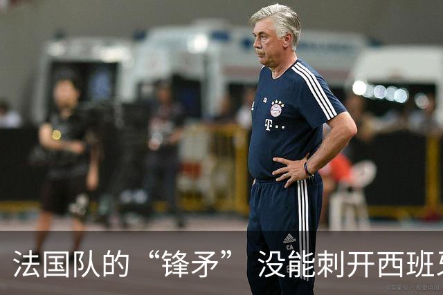 法国队的“锋矛” 没能刺开西班牙队的“坚盾”