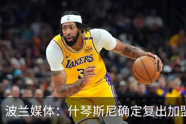 波兰媒体：什琴斯尼确定复出加盟巴萨，明天体检