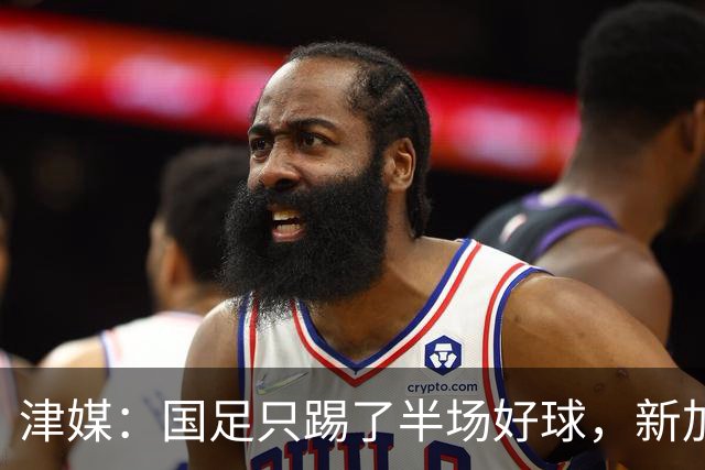 津媒：国足只踢了半场好球，新加坡下半场反击制造不少麻烦