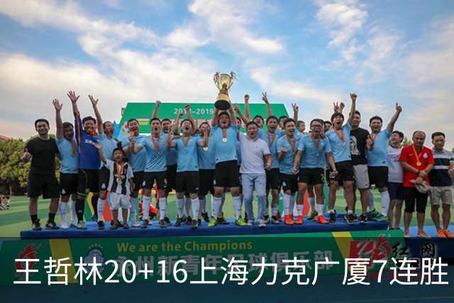 王哲林20+16上海力克广厦7连胜 孙铭徽20+7+9