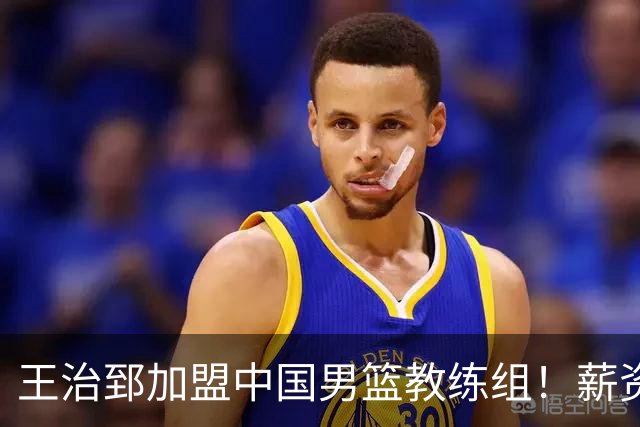 王治郅加盟中国男篮教练组！薪资待遇曝光，球迷震惊